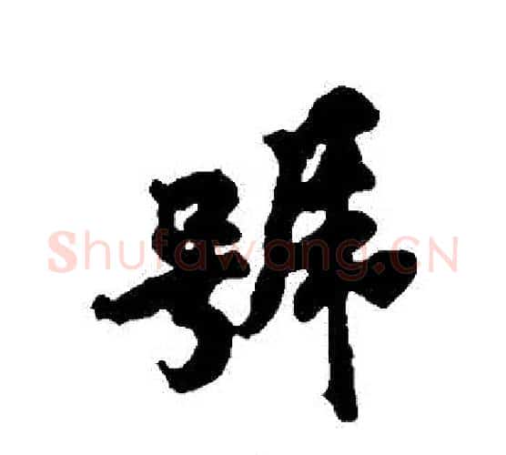 號字黄庭坚毛笔行书写法,摘自黄庭坚毛笔行书作品
