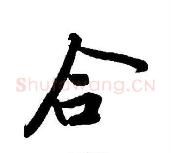 合字黄庭坚毛笔行书写法,摘自黄庭坚毛笔行书作品
