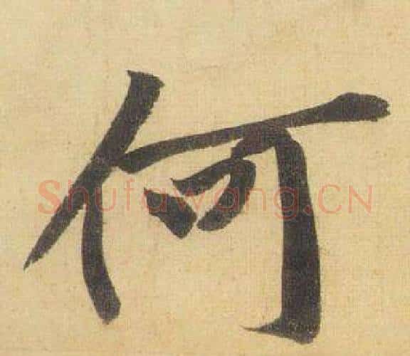 何字黄庭坚毛笔行书写法,摘自松风阁诗