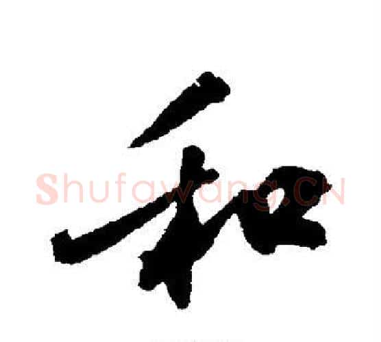 和字黄庭坚毛笔行书写法,摘自黄庭坚毛笔行书作品