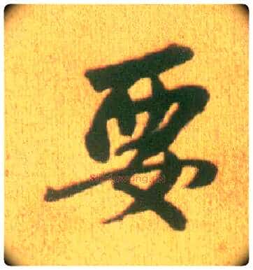 要毛笔行书写法,摘自宋李建中土母帖