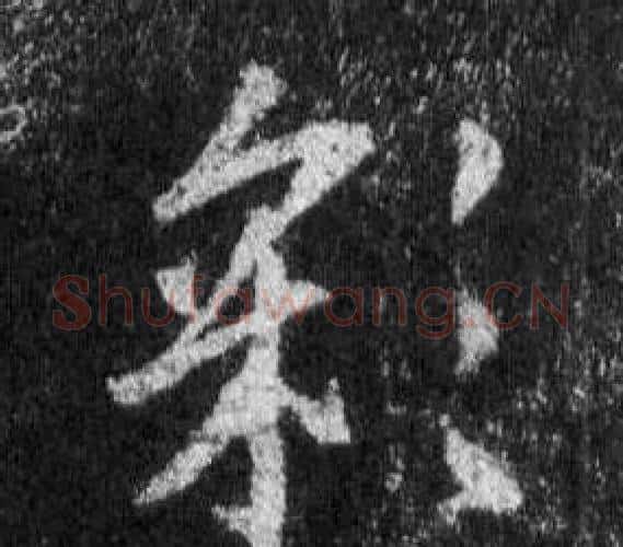 彩字王羲之毛笔行书写法,摘自怀仁集圣教序