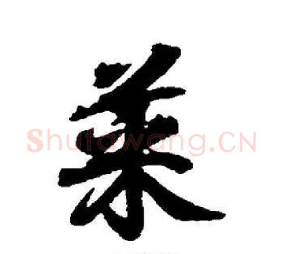 菜字王羲之毛笔行书写法,摘自王羲之毛笔行书作品