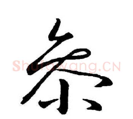 參字王羲之毛笔行书写法,摘自王羲之毛笔行书作品