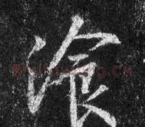 餐字王羲之毛笔行书写法,摘自怀仁集圣教序