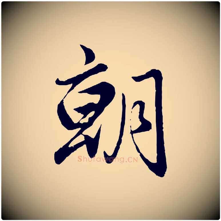朝毛笔行楷写法,摘自元代赵孟頫绝交书