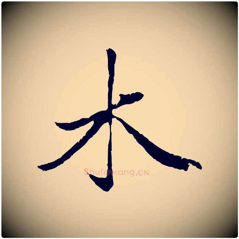木毛笔行楷写法,摘自元代赵孟頫绝交书