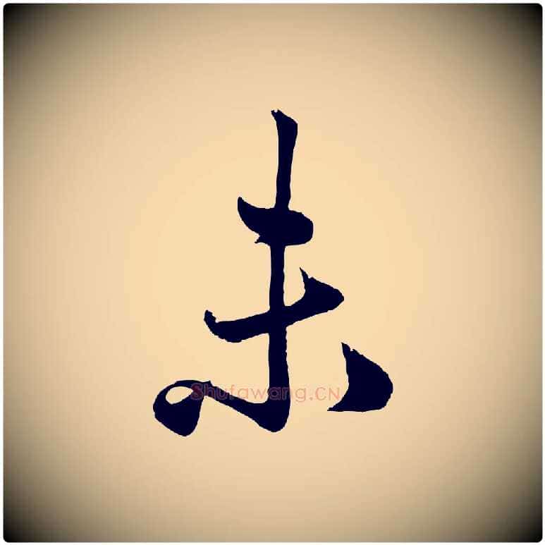 未毛笔行楷写法,摘自元代赵孟頫绝交书