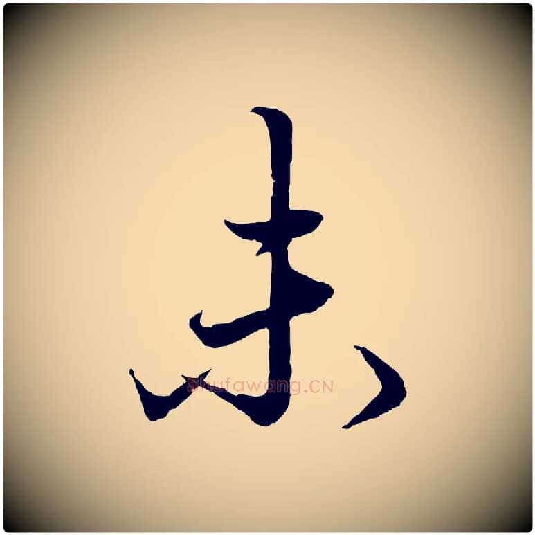 未毛笔行楷写法,摘自元代赵孟頫绝交书