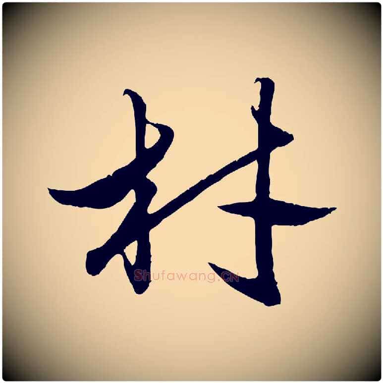 材毛笔行楷写法,摘自元代赵孟頫绝交书