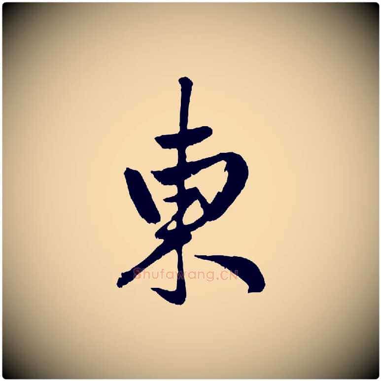 東毛笔行楷写法,摘自元代赵孟頫绝交书