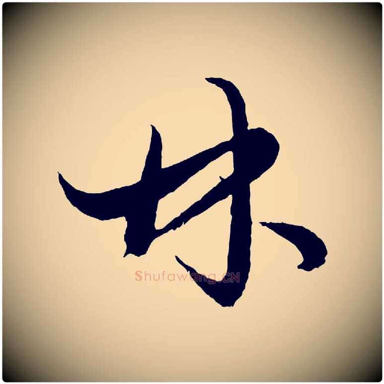 林毛笔行楷写法,摘自元代赵孟頫绝交书