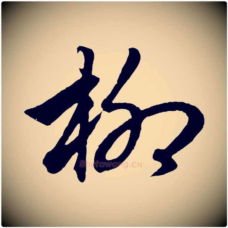 柳毛笔行楷写法,摘自元代赵孟頫绝交书