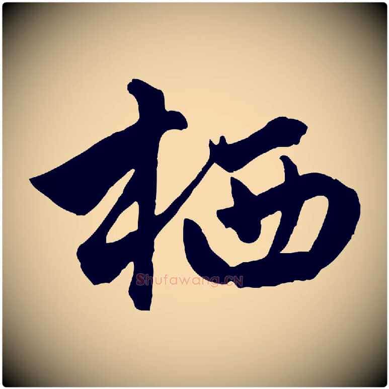 栖毛笔行楷写法,摘自元代赵孟頫绝交书