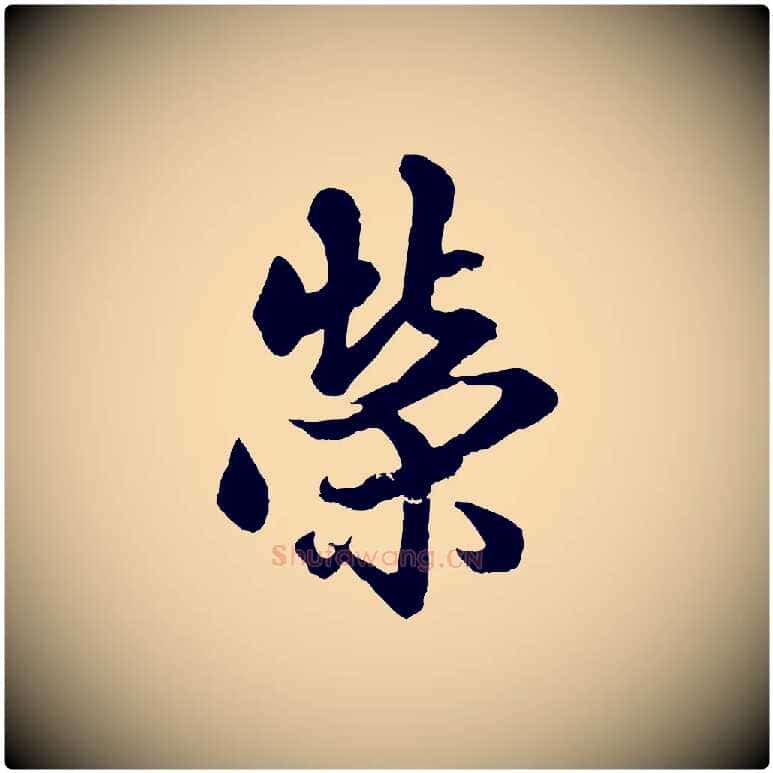 榮毛笔行楷写法,摘自元代赵孟頫绝交书