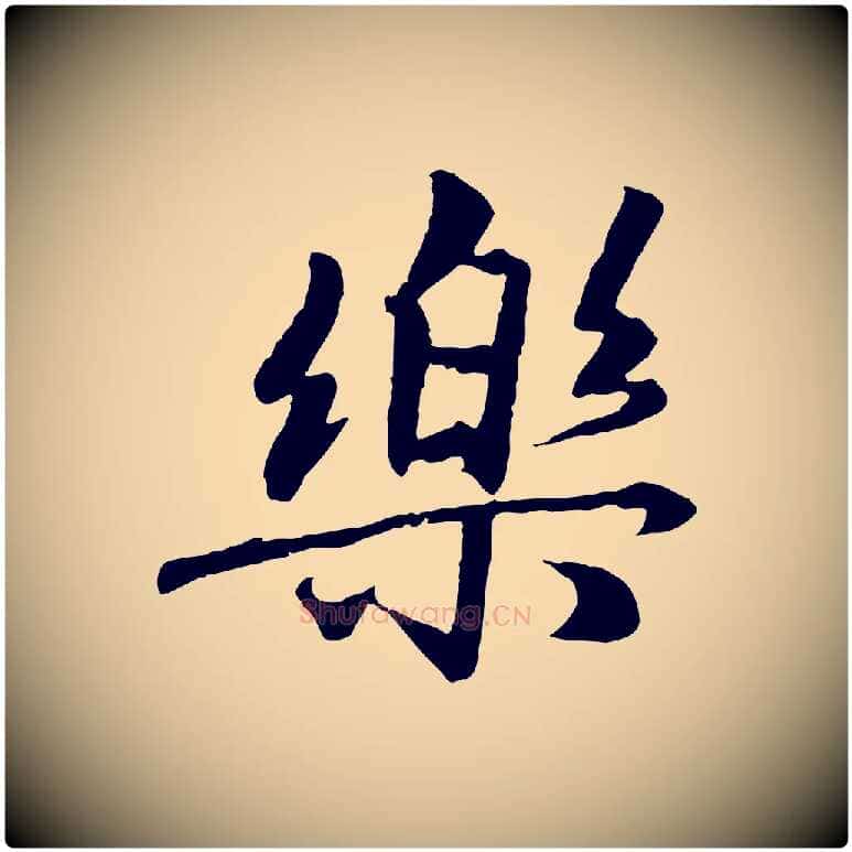 樂毛笔行楷写法,摘自元代赵孟頫绝交书