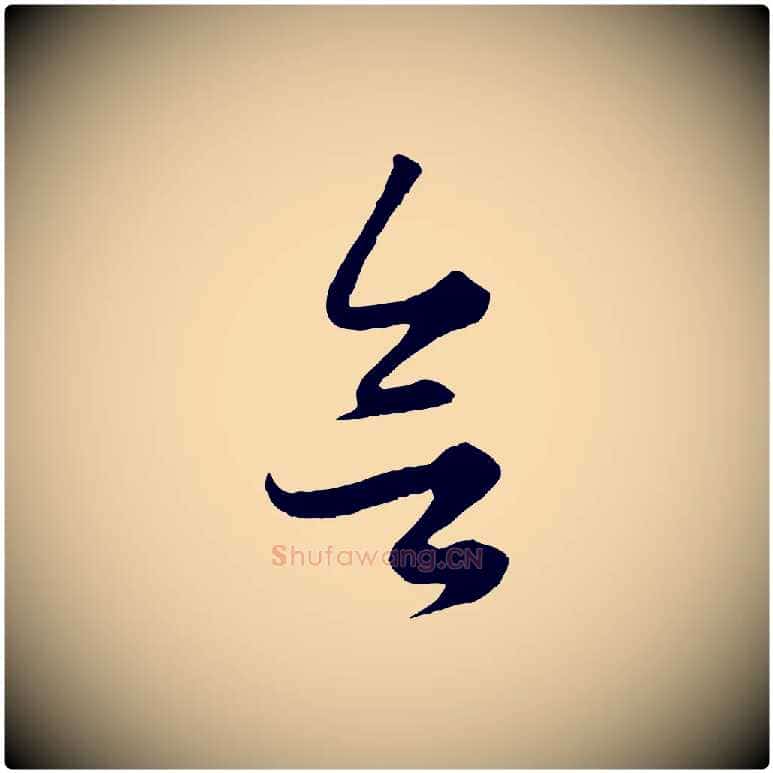 欲毛笔行楷写法,摘自元代赵孟頫绝交书