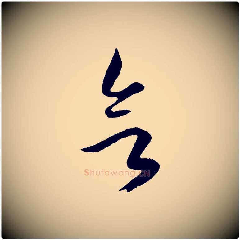 欲毛笔行楷写法,摘自元代赵孟頫绝交书