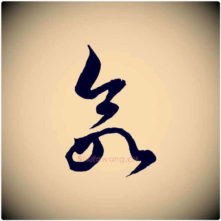 欲毛笔行楷写法,摘自元代赵孟頫绝交书