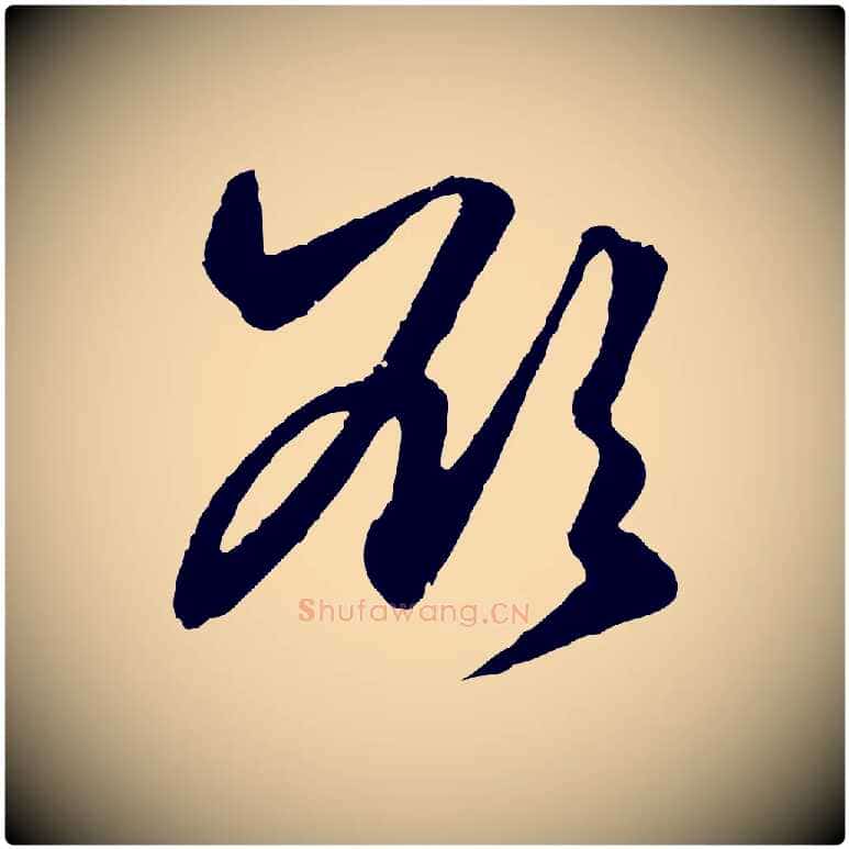 欲毛笔行楷写法,摘自元代赵孟頫绝交书