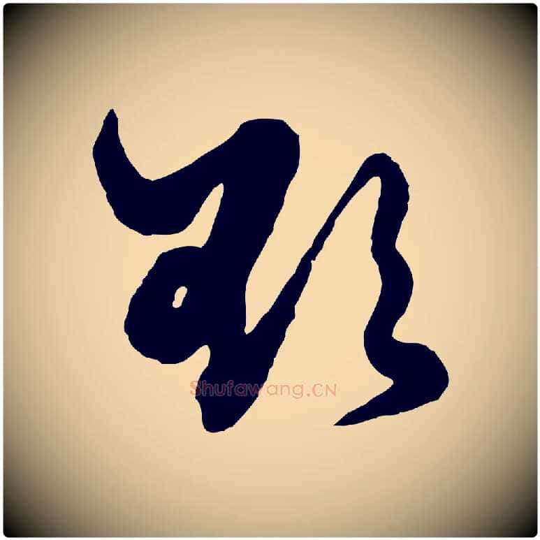 欲毛笔行楷写法,摘自元代赵孟頫绝交书
