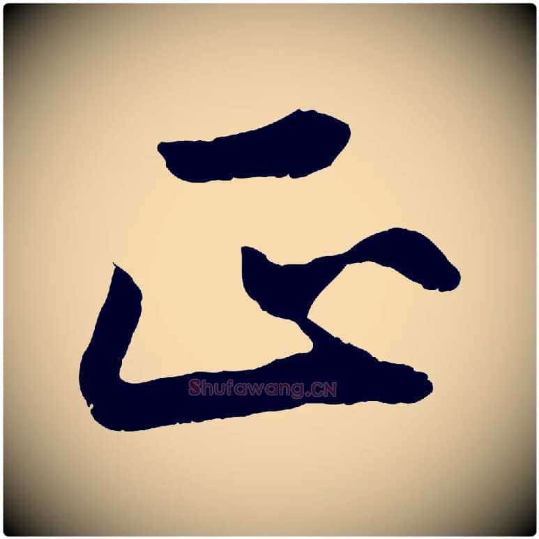 正毛笔行楷写法,摘自元代赵孟頫绝交书