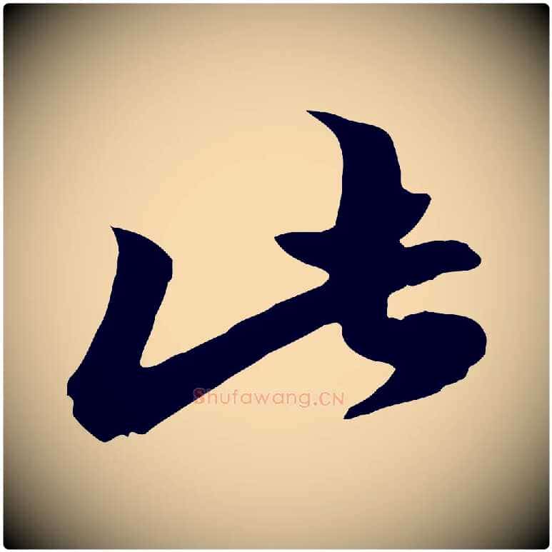 此毛笔行楷写法,摘自元代赵孟頫绝交书