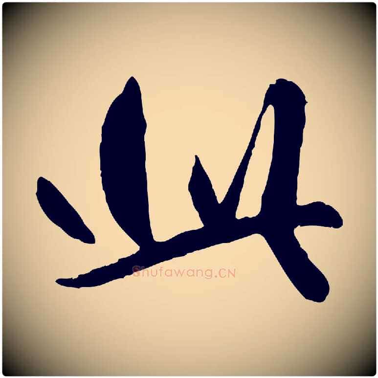 此毛笔行楷写法,摘自元代赵孟頫绝交书