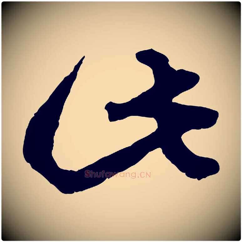 此毛笔行楷写法,摘自元代赵孟頫绝交书