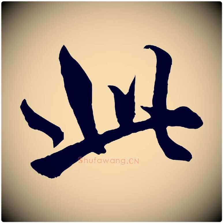 此毛笔行楷写法,摘自元代赵孟頫绝交书