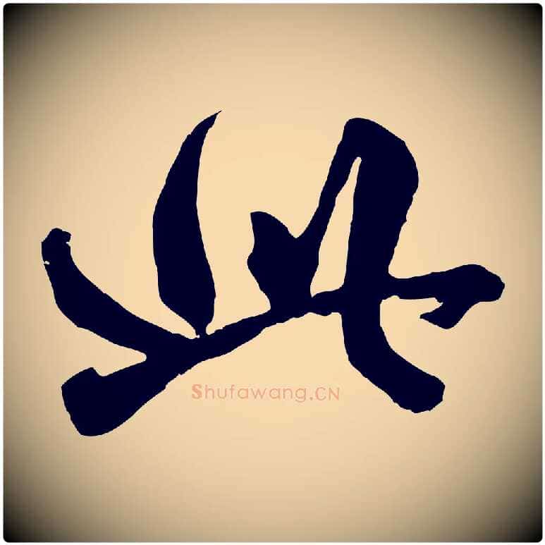此毛笔行楷写法,摘自元代赵孟頫绝交书