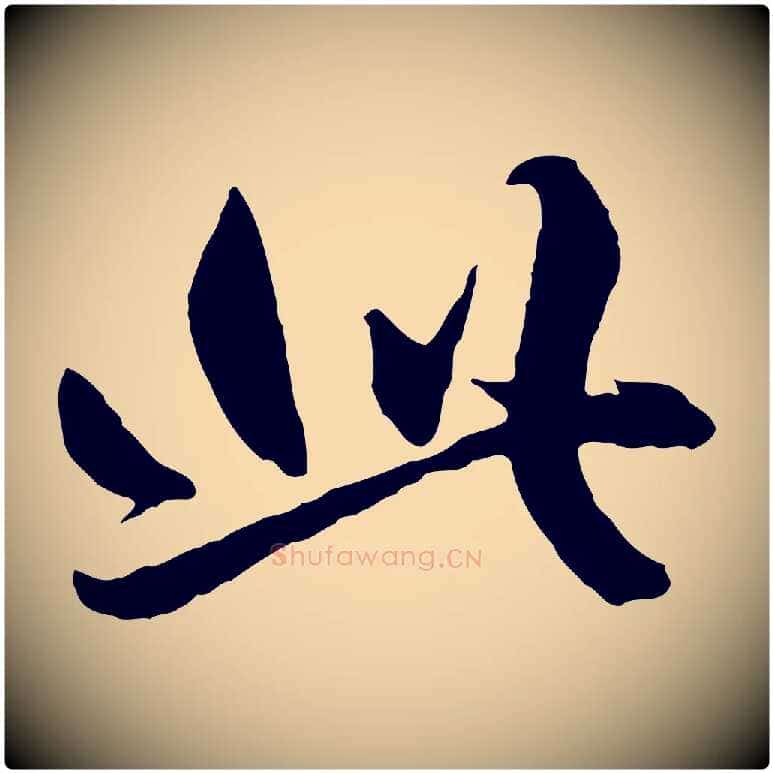 此毛笔行楷写法,摘自元代赵孟頫绝交书