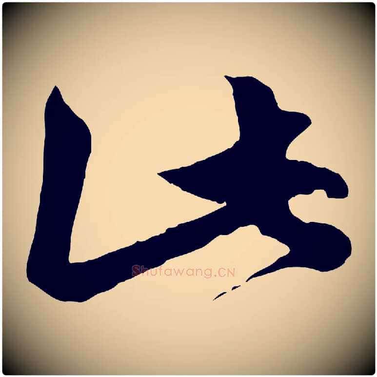 此毛笔行楷写法,摘自元代赵孟頫绝交书