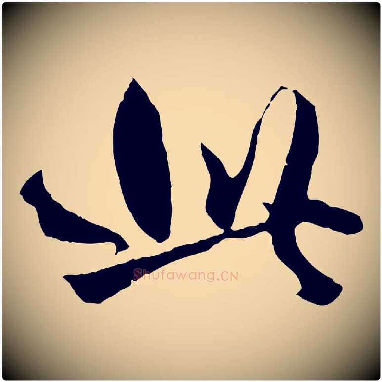 此毛笔行楷写法,摘自元代赵孟頫绝交书