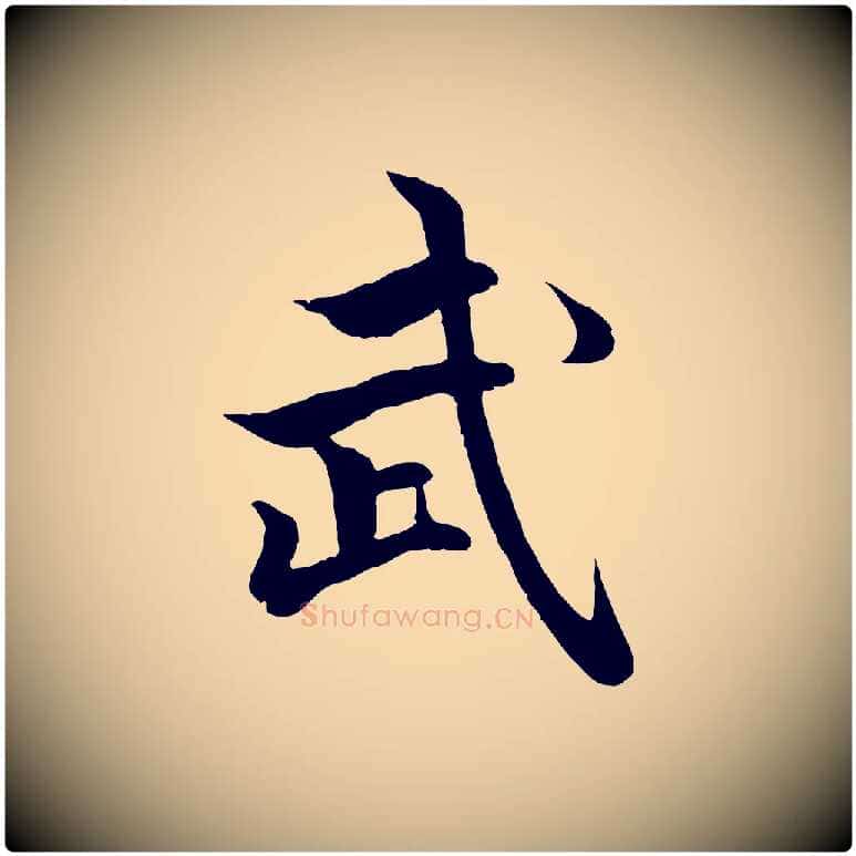 武毛笔行楷写法,摘自元代赵孟頫绝交书