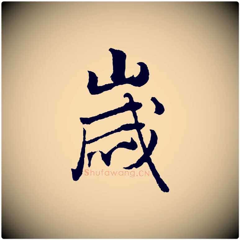 歲毛笔行楷写法,摘自元代赵孟頫绝交书