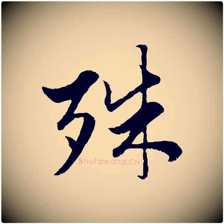 殊毛笔行楷写法,摘自元代赵孟頫绝交书