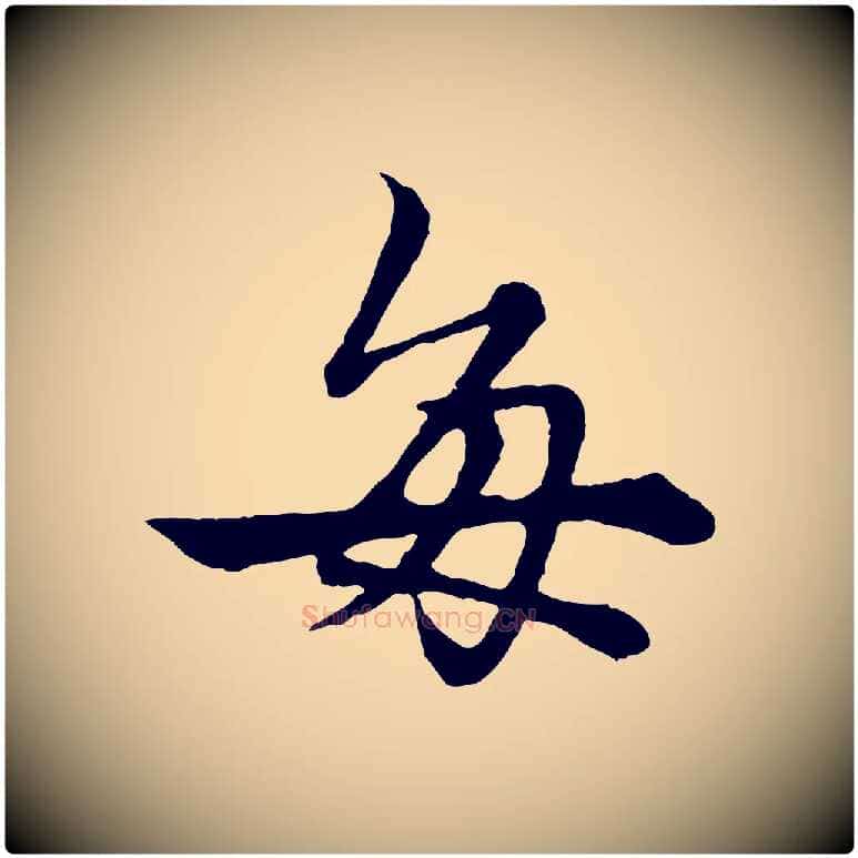 每毛笔行楷写法,摘自元代赵孟頫绝交书