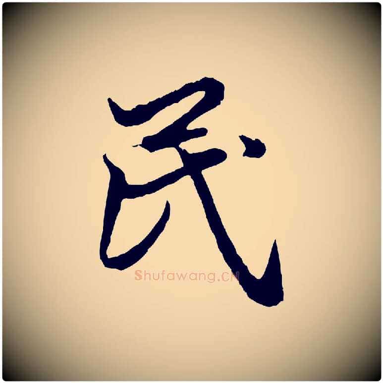 民毛笔行楷写法,摘自元代赵孟頫绝交书