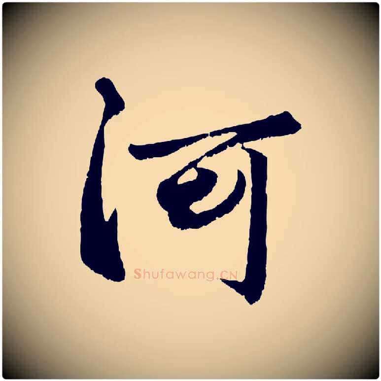 河毛笔行楷写法,摘自元代赵孟頫绝交书