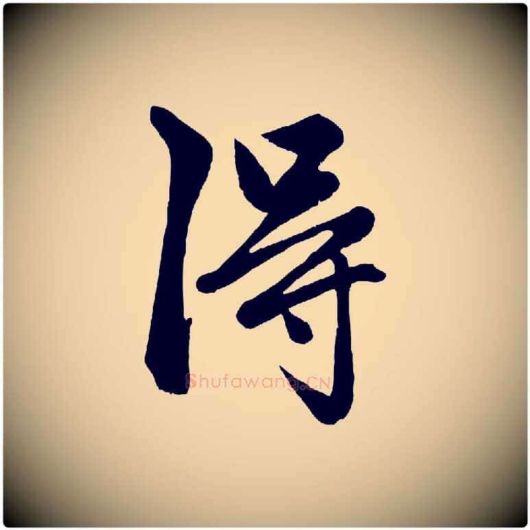 淂毛笔行楷写法,摘自元代赵孟頫绝交书