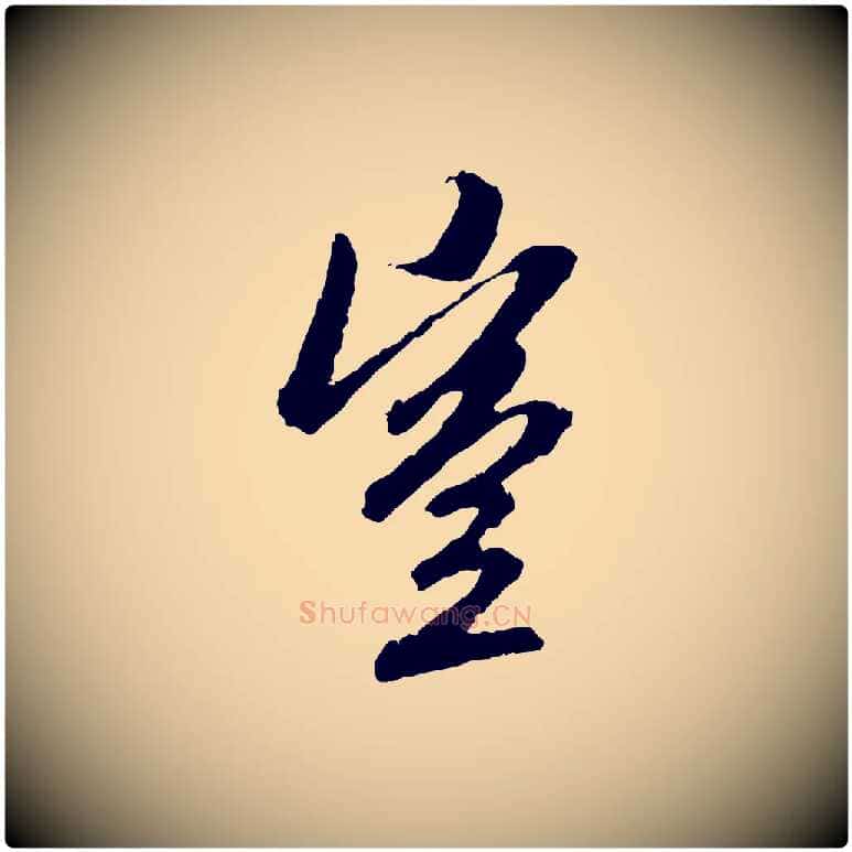 豈毛笔行楷写法,摘自元代赵孟頫与中峰札