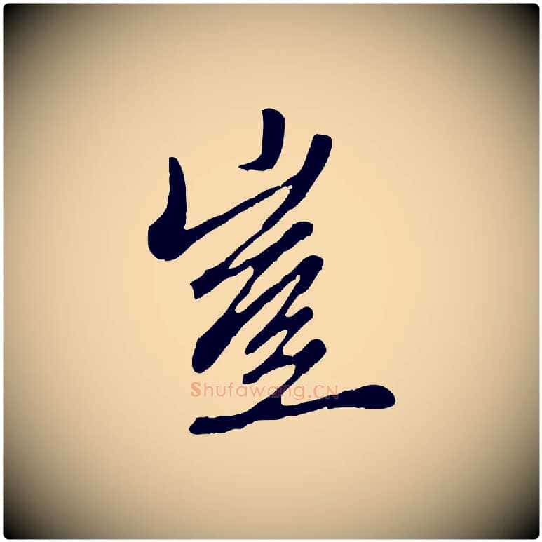 豈毛笔行楷写法,摘自元代赵孟頫与中峰札