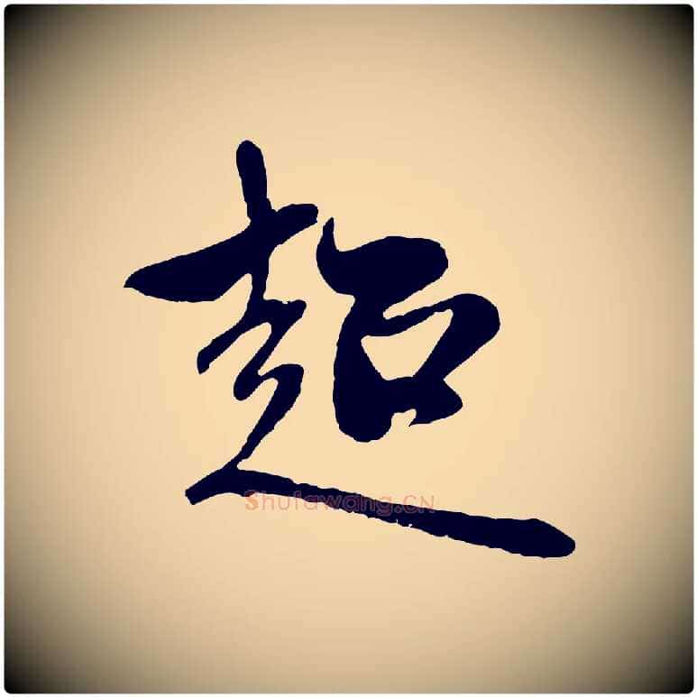 超毛笔行楷写法,摘自元代赵孟頫与中峰札
