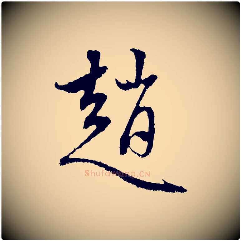 趙毛笔行楷写法,摘自元代赵孟頫与中峰札