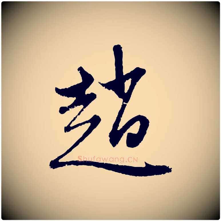 趙毛笔行楷写法,摘自元代赵孟頫与中峰札