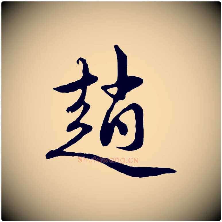 趙毛笔行楷写法,摘自元代赵孟頫与中峰札