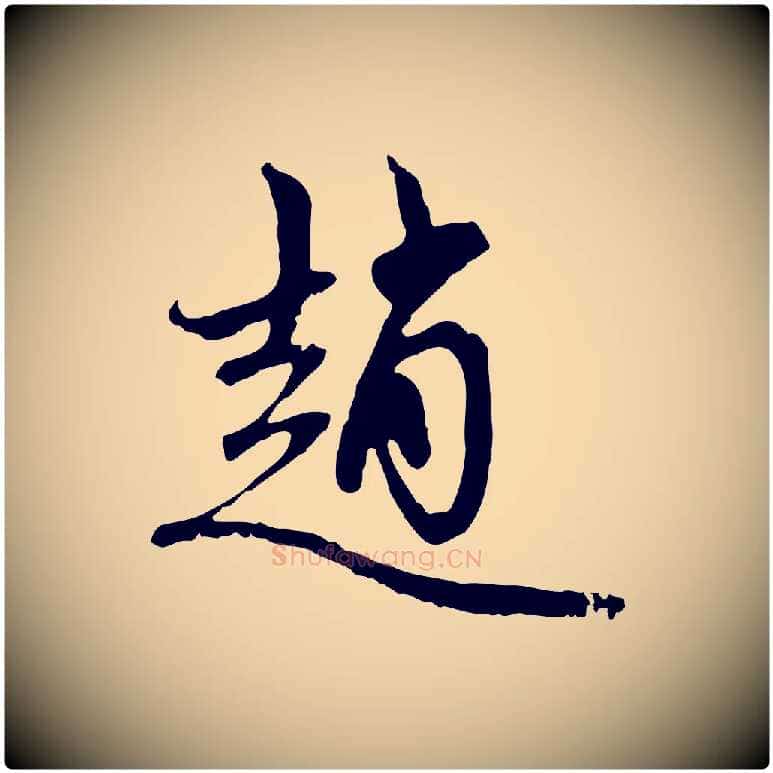 趙毛笔行楷写法,摘自元代赵孟頫与中峰札