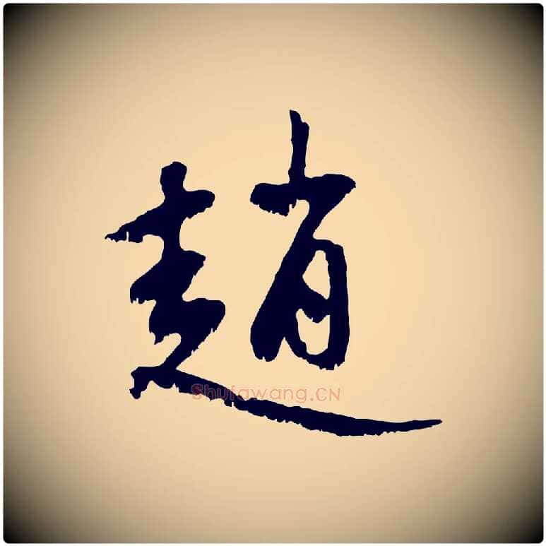 趙毛笔行楷写法,摘自元代赵孟頫与中峰札