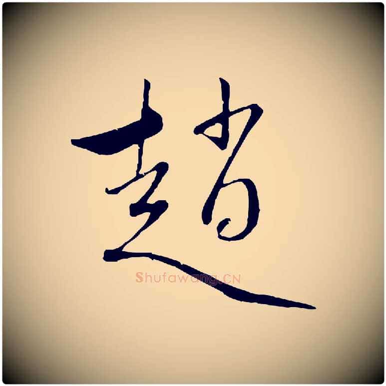 趙毛笔行楷写法,摘自元代赵孟頫与中峰札